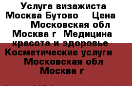Услуга визажиста Москва(Бутово) › Цена ­ 550 - Московская обл., Москва г. Медицина, красота и здоровье » Косметические услуги   . Московская обл.,Москва г.